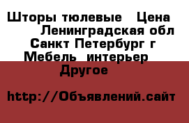 Шторы тюлевые › Цена ­ 300 - Ленинградская обл., Санкт-Петербург г. Мебель, интерьер » Другое   